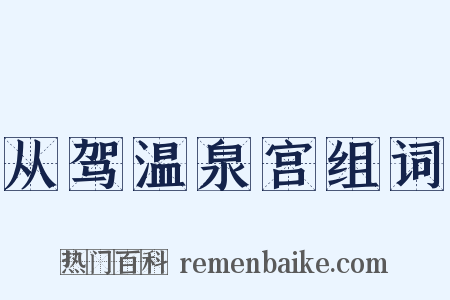 从驾温泉宫组词是什么意思的图片